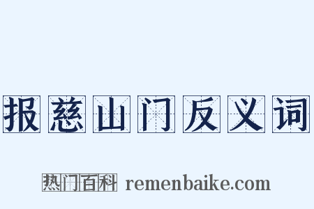报慈山门反义词是什么意思的图片